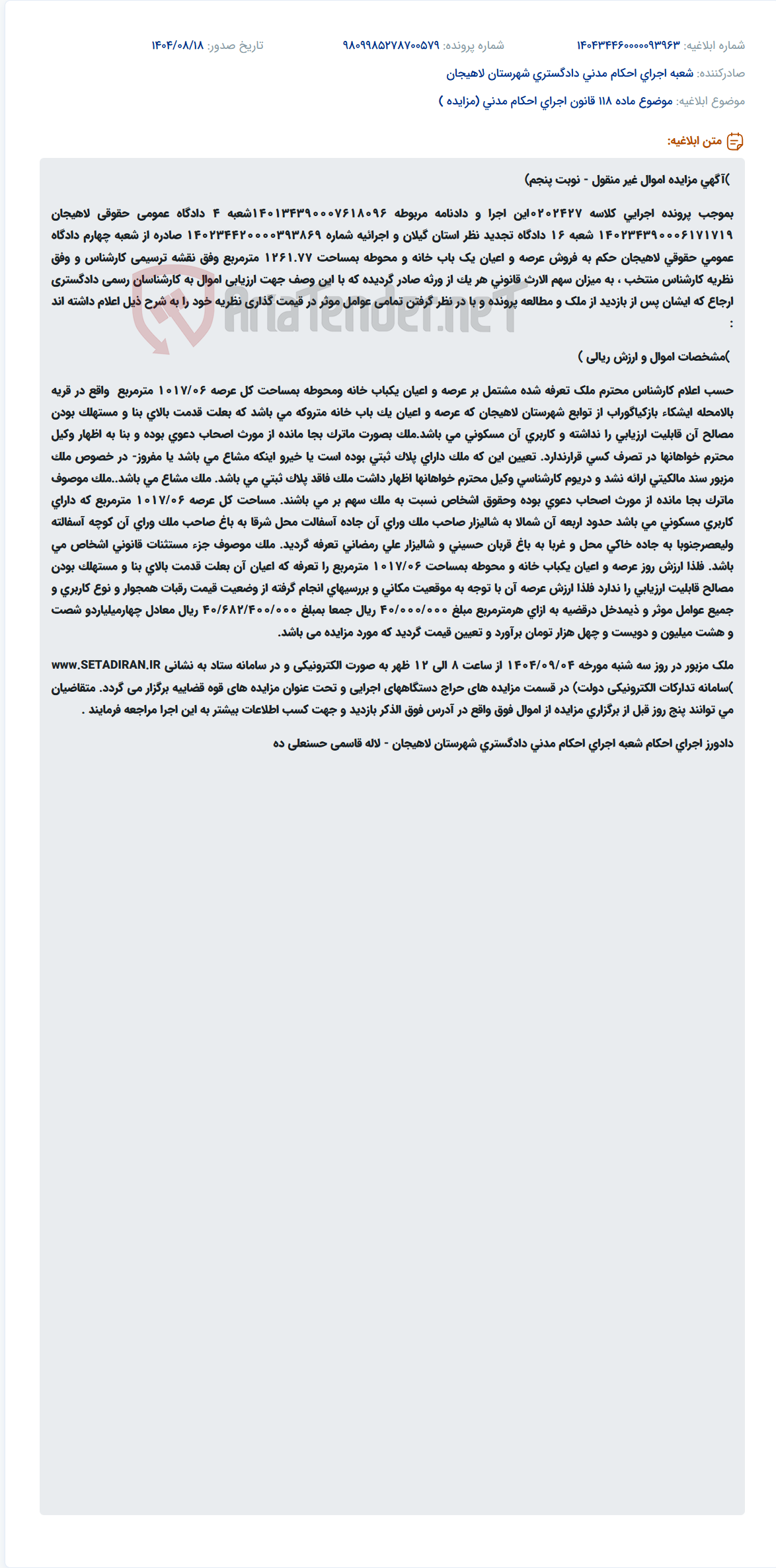 تصویر کوچک آگهی موضوع ماده 118 قانون اجرای احکام مدنی (مزایده )