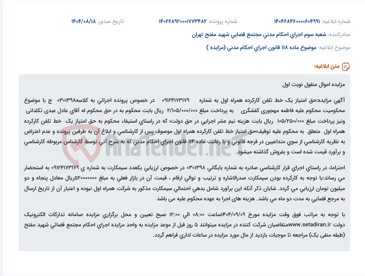 تصویر کوچک آگهی موضوع ماده 118 قانون اجرای احکام مدنی (مزایده )