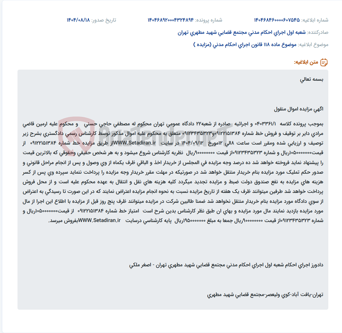 تصویر کوچک آگهی موضوع ماده 118 قانون اجرای احکام مدنی (مزایده )