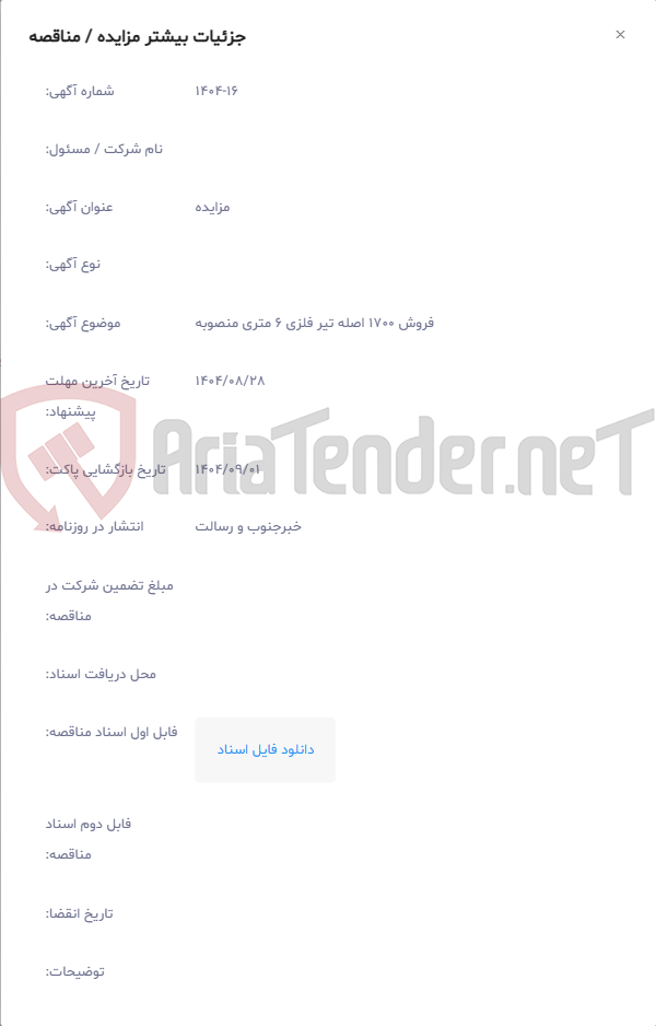 تصویر کوچک آگهی فروش 1700 اصله تیر فلزی 6 متری منصوبه