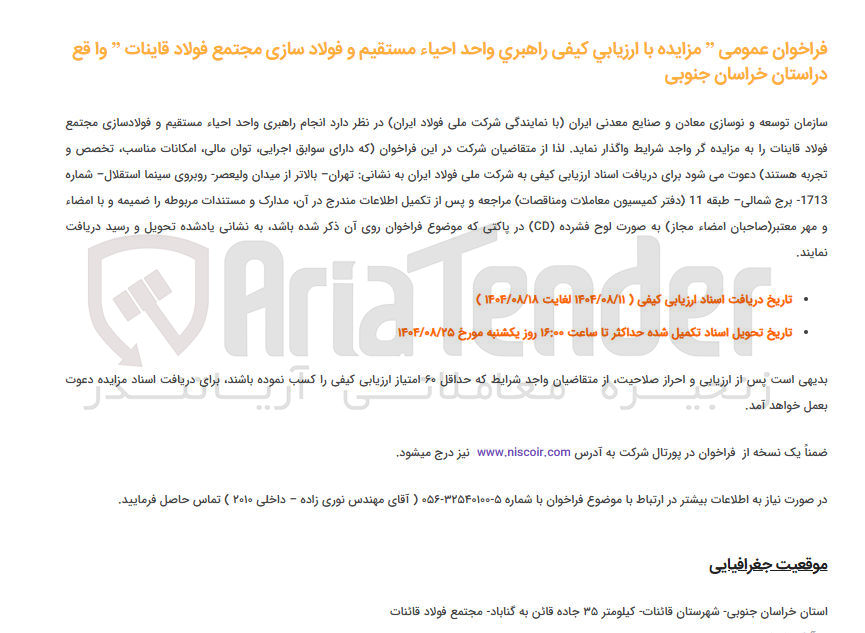 تصویر کوچک آگهی  انجام راهبری واحد احياء مستقیم و فولادسازی