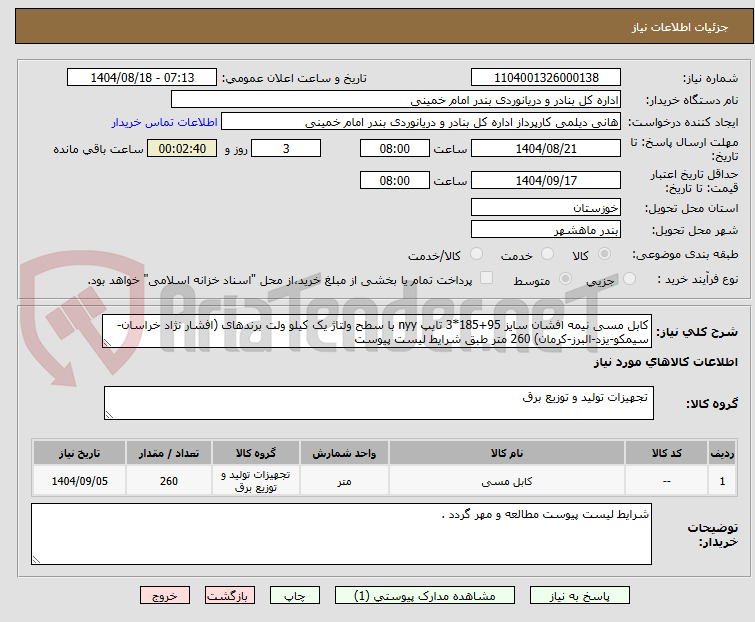 تصویر کوچک آگهی کابل مسی نیمه افشان سایز 95+185*3 تایپ nyy با سطح ولتاژ یک کیلو ولت برندهای (افشار نژاد خراسان-سیمکو-یزد-البرز-کرمان) 260 متر طبق شرایط لیست پیوست 