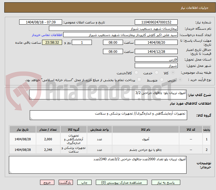 تصویر کوچک آگهی آمپول تریبان بلو- چاقوی جراحی 3/2