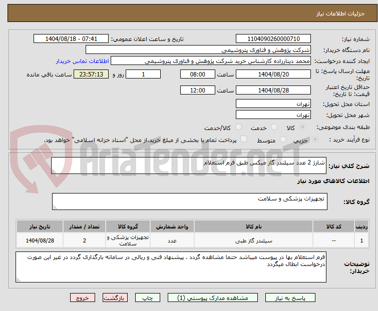 تصویر کوچک آگهی شارژ 2 عدد سیلندر گاز میکس طبق فرم استعلام