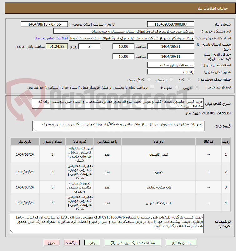 تصویر کوچک آگهی خرید کیس، مانیتور، صفحه کلید و موس جهت نیروگاه بمپور مطابق مشخصات و اسناد فنی پیوست. ایران کد مشابه می باشد.