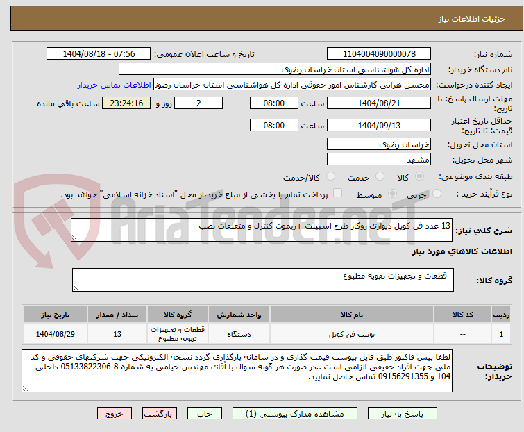 تصویر کوچک آگهی 13 عدد فن کویل دیواری روکار طرح اسپیلت +ریموت کنترل و متعلقات نصب