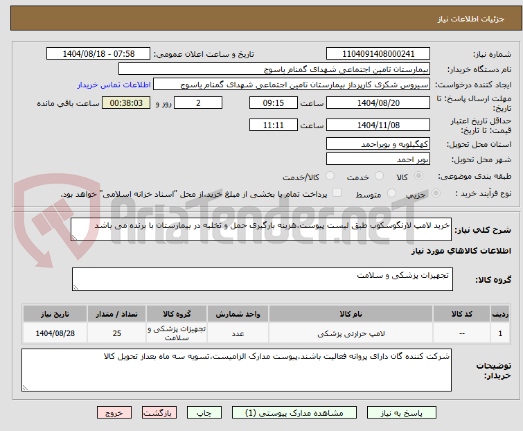 تصویر کوچک آگهی خرید لامپ لارنگوسکوب طبق لیست پیوست،هزینه بارگیری حمل و تخلیه در بیمارستان با برنده می باشد