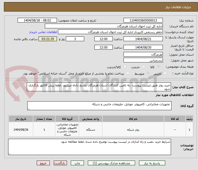 تصویر کوچک آگهی خرید روتر طبق لیست پیوست .به تامین کنندگان استان هرمزگان پاسخ داداه میشود .لطفا پیش فاکتور بارگزاری شود 