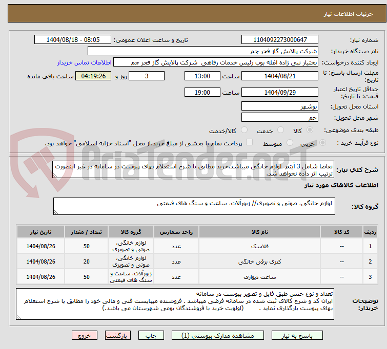 تصویر کوچک آگهی تقاضا شامل 3 آیتم لوازم خانگی میباشد.خرید مطابق با شرح استعلام بهای پیوست در سامانه در غیر اینصورت ترتیب اثر داده نخواهد شد.