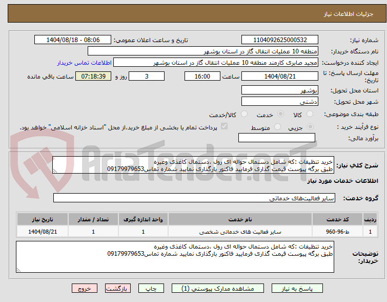 تصویر کوچک آگهی خرید تنظیفات :که شامل دستمال حواله ای رول ،دستمال کاغذی وغیره 
طبق برگه پیوست قیمت گذاری فرمایید فاکتور بارگذاری نمایید شماره تماس09179979653