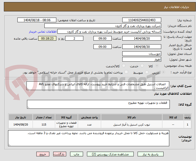 تصویر کوچک آگهی    اتصالات استیل طبق مشخصات فنی و شرایط خرید پیوست، ارائه کالای ایرانی و شرکتهای عضو AVL  الزامیست .