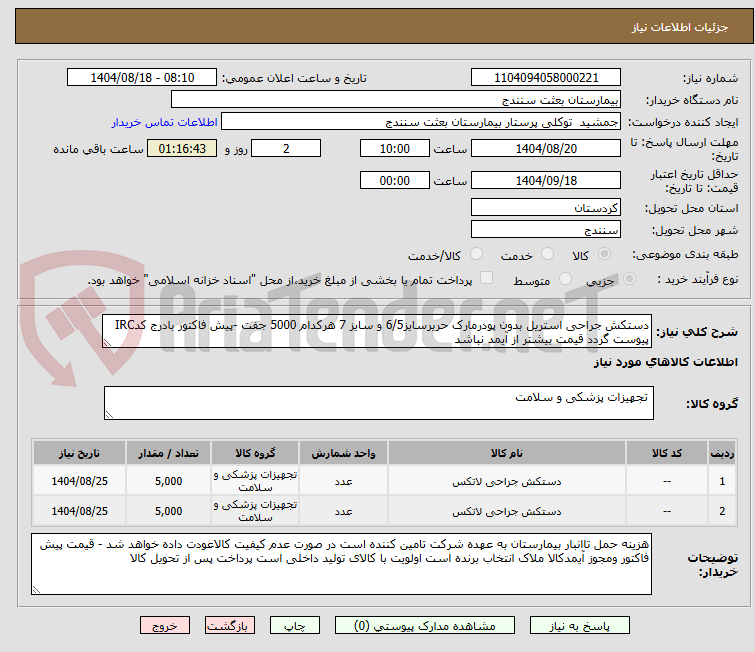 تصویر کوچک آگهی دستکش جراحی استریل بدون پودرمارک حریرسایز6/5 و سایز 7 هرکدام 5000 جفت -پیش فاکتور بادرج کدIRC پیوست گردد قیمت بیشتر از آیمد نباشد