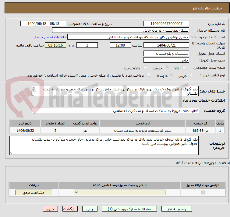 تصویر کوچک آگهی بکار گیری 2 نفر نیروی خدمات بهورزیاری در مرکز بهداشت خاش مرکز درمانی چاه احمد و میرآباد به مدت یکسال
جدول آنالیز حقوقی پیوست می باشد
