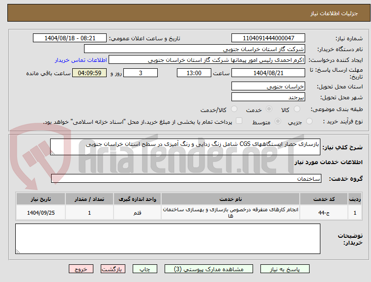 تصویر کوچک آگهی بازسازی حصار ایستگاههای CGS شامل زنگ زدایی و رنگ آمیزی در سطح استان خراسان جنوبی