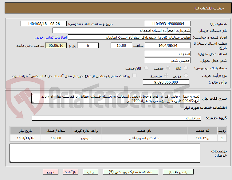 تصویر کوچک آگهی تهیه و حمل و پخش قیر به همراه حمل وپخش آسفالت به وسیله فینیشر مطابق با فهرست بهاء راه و باند فرودگاه404 طبق فایل پیوستی به میزان2100 تن