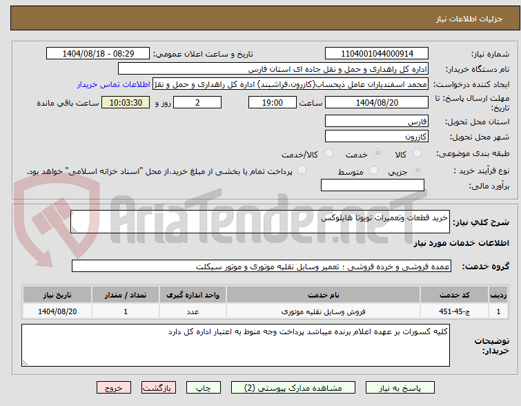 تصویر کوچک آگهی خرید قطعات وتعمیرات تویوتا هایلوکس