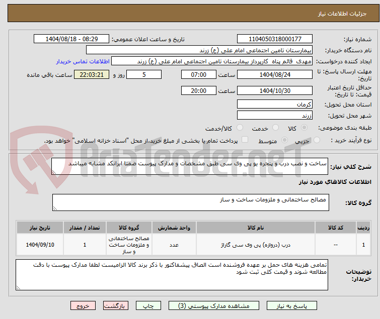 تصویر کوچک آگهی ساخت و نصب درب و پنجره یو پی وی سی طبق مشخصات و مدارک پیوست ضمنا ایرانکد مشابه میباشد