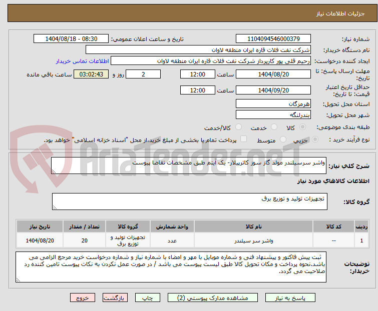 تصویر کوچک آگهی واشر سرسیلندر مولد گاز سوز کاترپیلار- یک آیتم طبق مشخصات تقاضا پیوست