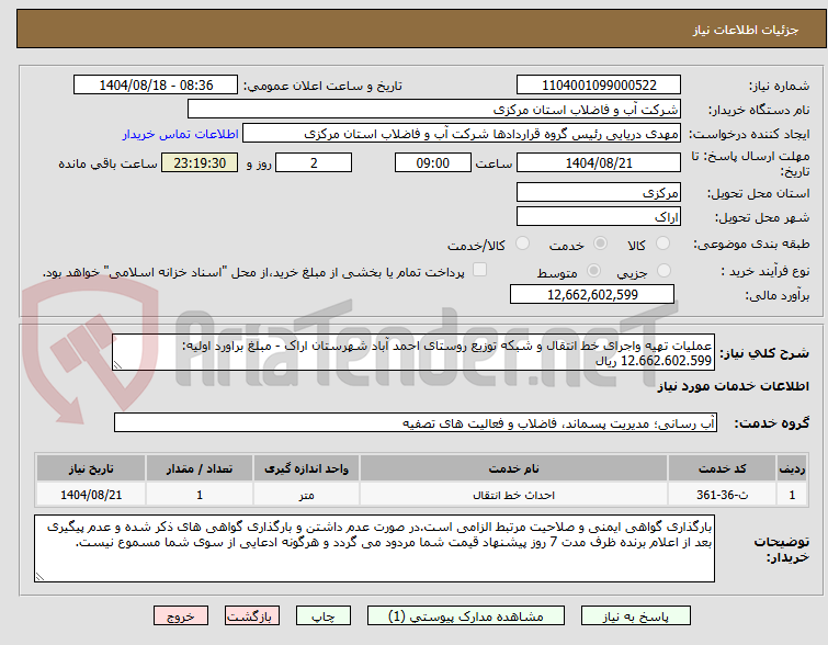تصویر کوچک آگهی عملیات تهیه واجرای خط انتقال و شبکه توزیع روستای احمد آباد شهرستان اراک - مبلغ براورد اولیه: 12.662.602.599 ریال