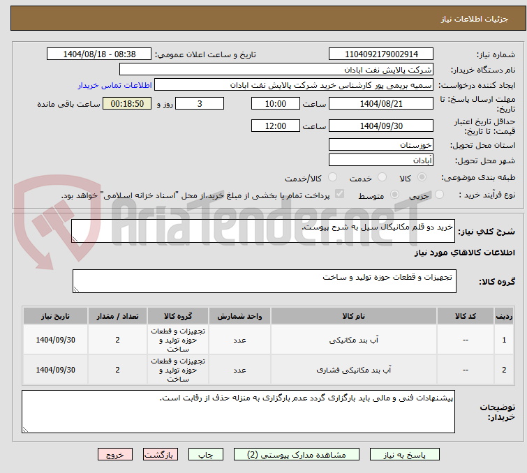 تصویر کوچک آگهی خرید دو قلم مکانیکال سیل به شرح پیوست.