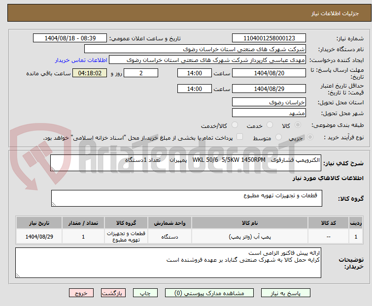 تصویر کوچک آگهی الکتروپمپ فشارقوی   WKL 50/6  5/5KW 1450RPM   پمپیران     تعداد 1دستگاه 