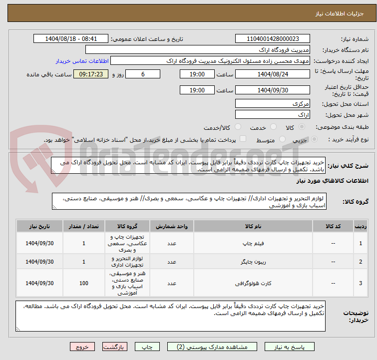 تصویر کوچک آگهی خرید تجهیزات چاپ کارت ترددی دقیقاً برابر فایل پیوست. ایران کد مشابه است. محل تحویل فرودگاه اراک می باشد. تکمیل و ارسال فرمهای ضمیمه الزامی است.
