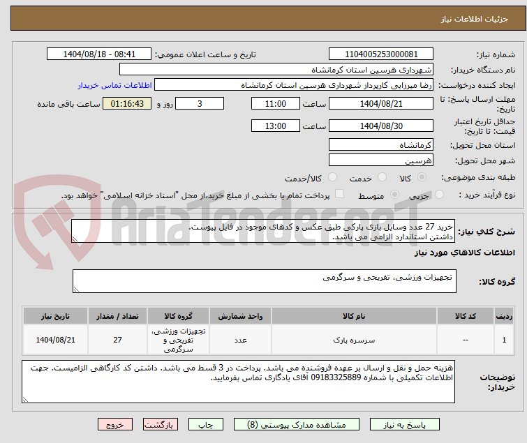 تصویر کوچک آگهی خرید 27 عدد وسایل بازی پارکی طبق عکس و کدهای موجود در فایل پیوست.
داشتن استاندارد الزامی می باشد.