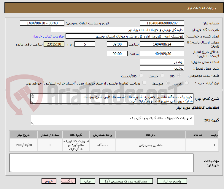 تصویر کوچک آگهی خرید یک دستگاه ماشین چمن زن شهرستان دشتستان طبق شرح پیوست
مدارک پیوستی مهر و امضا و بارگذاری گردد
عدم بارگذاری موجب ابطال می گردد
