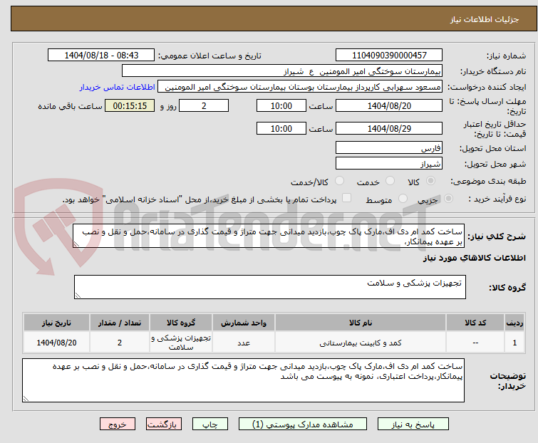 تصویر کوچک آگهی ساخت کمد ام دی اف،مارک پاک چوب،بازدید میدانی جهت متراژ و قیمت گذاری در سامانه،حمل و نقل و نصب بر عهده پیمانکار،
