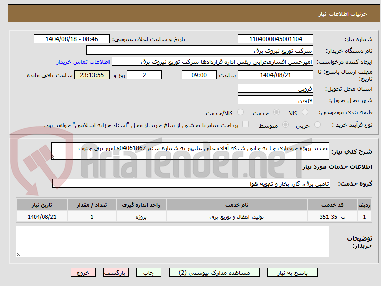 تصویر کوچک آگهی تجدید پروژه خودیاری جا به جایی شبکه آقای علی علیپور به شماره سنم s04061867 امور برق جنوب 