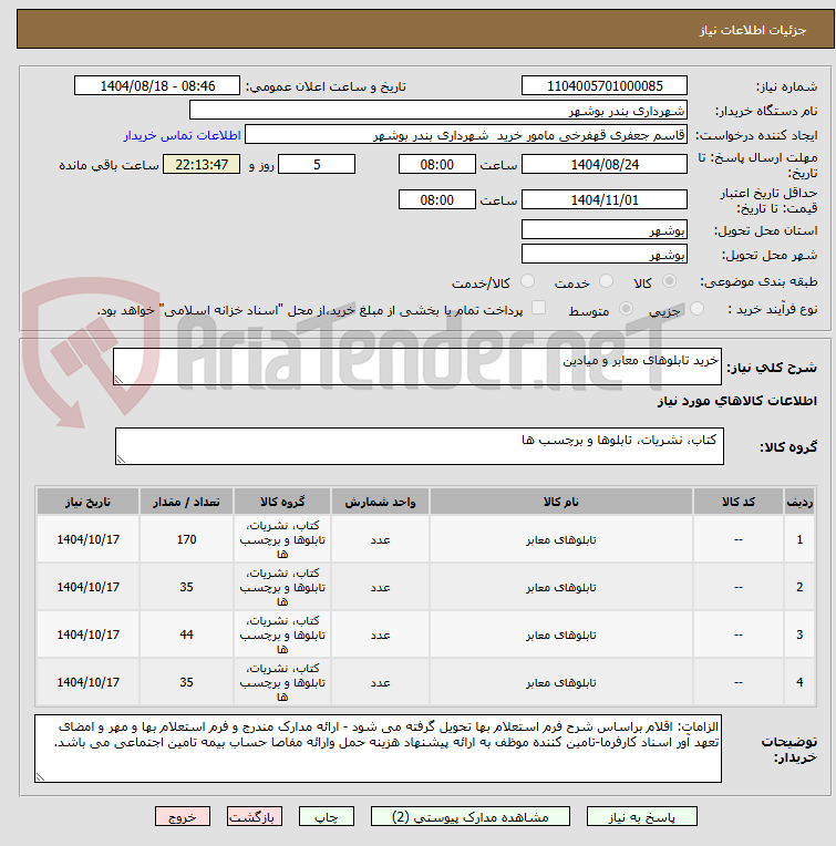 تصویر کوچک آگهی خرید تابلوهای معابر و میادین 