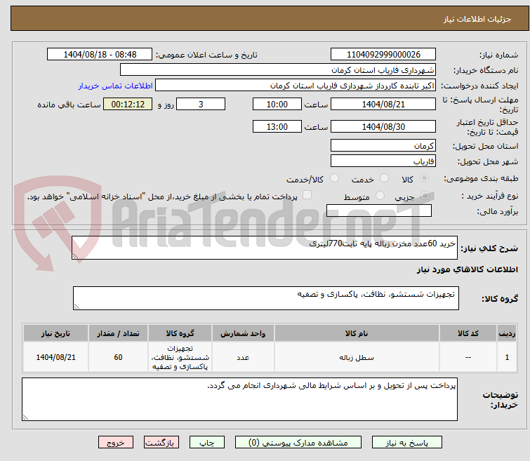 تصویر کوچک آگهی خرید 60عدد مخزن زباله پایه ثابت770لیتری