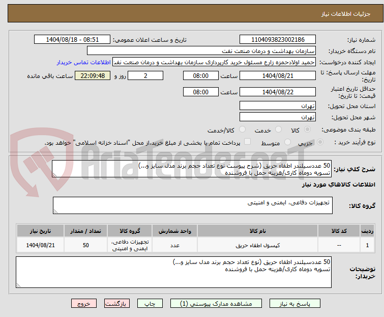 تصویر کوچک آگهی 50 عددسیلندر اطفاء حریق (شرح پیوست نوع تعداد حجم برند مدل سایز و...)
تسویه دوماه کاری/هزینه حمل با فروشنده