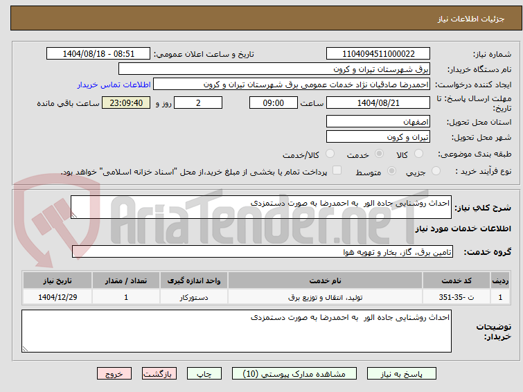تصویر کوچک آگهی احداث روشنایی جاده الور  به احمدرضا به صورت دستمزدی 