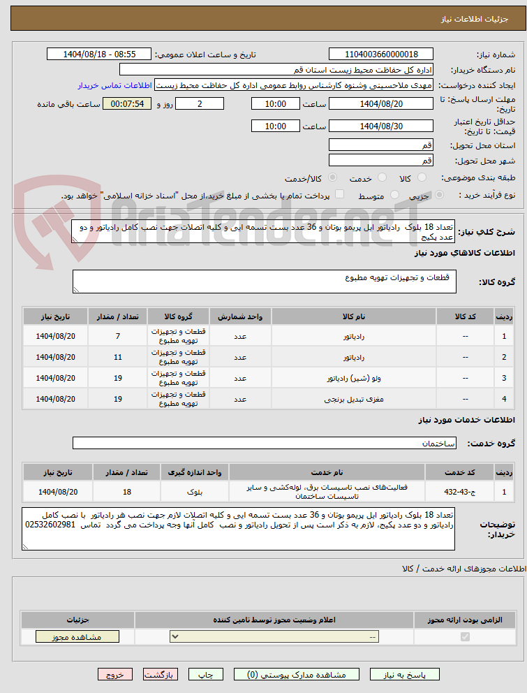 تصویر کوچک آگهی تعداد 18 بلوک رادیاتور ایل پریمو بوتان و 36 عدد بست تسمه ایی و کلیه اتصلات جهت نصب کامل رادیاتور و دو عدد پکیج