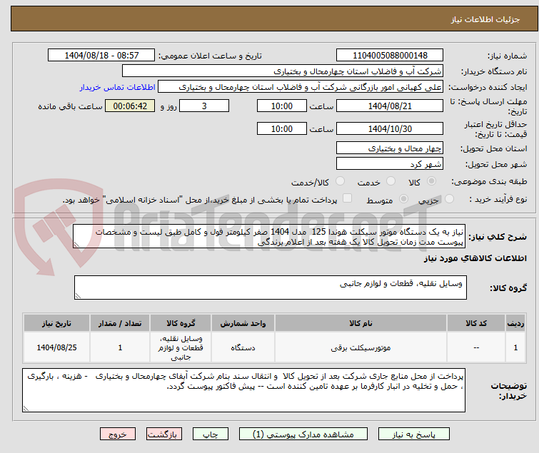 تصویر کوچک آگهی نیاز به یک دستگاه موتور سیکلت هوندا 125 مدل 1404 صفر کیلومتر فول و کامل طبق لیست و مشخصات پیوست مدت زمان تحویل کالا یک هفته بعد از اعلام برندگی