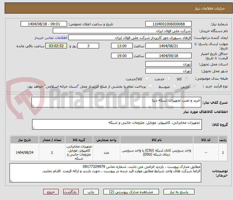 تصویر کوچک آگهی خرید و نصب تجهیزات شبکه دیتا 