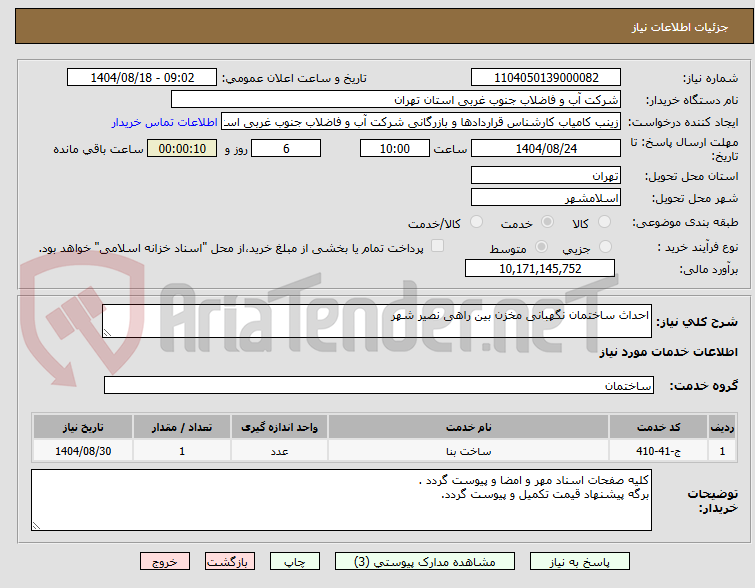تصویر کوچک آگهی احداث ساختمان نگهبانی مخزن بین راهی نصیر شهر 