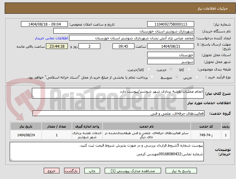 تصویر کوچک آگهی انجام عملیات نقشه برداری شهر شوشتر/پیوست دارد
