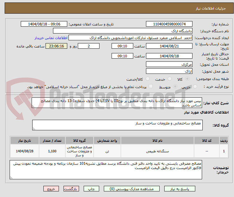 تصویر کوچک آگهی بیس مورد نیاز دانشگاه اراک،با دانه بندی منطبق بر نوعIII یا IV(3یا 4) جدول شماره1-13 دانه بندی مصالح اساس باشد