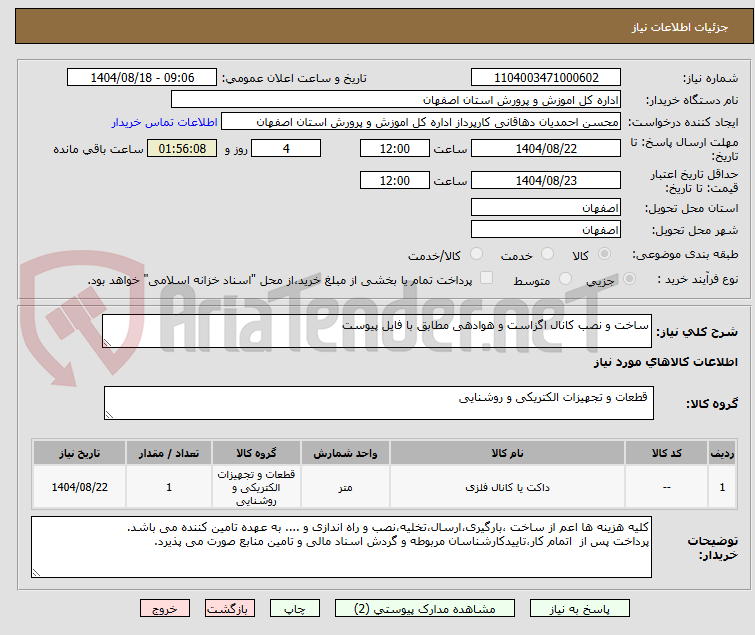 تصویر کوچک آگهی ساخت و نصب کانال اگزاست و هوادهی مطابق با فایل پیوست