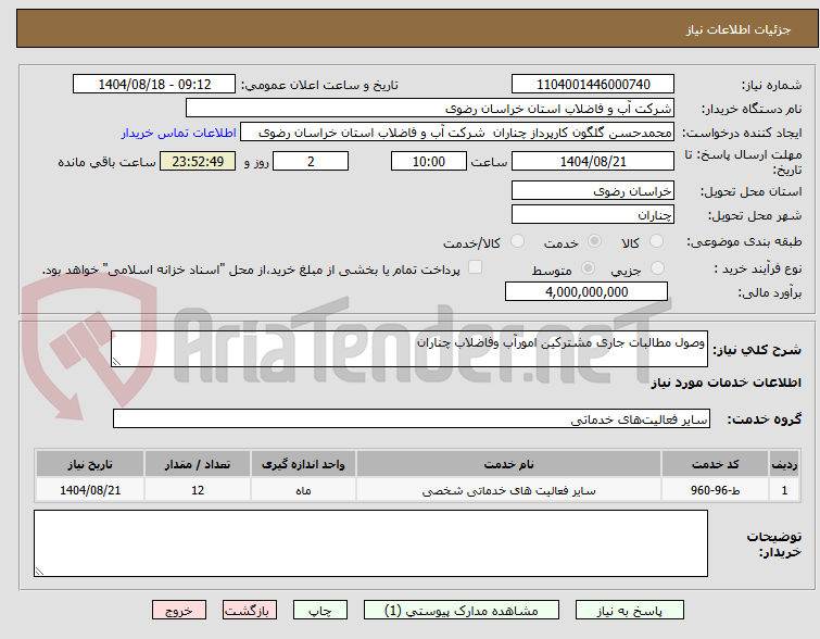 تصویر کوچک آگهی وصول مطالبات جاری مشترکین امورآب وفاضلاب چناران 