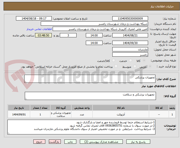 تصویر کوچک آگهی تجهیزات پزشکی