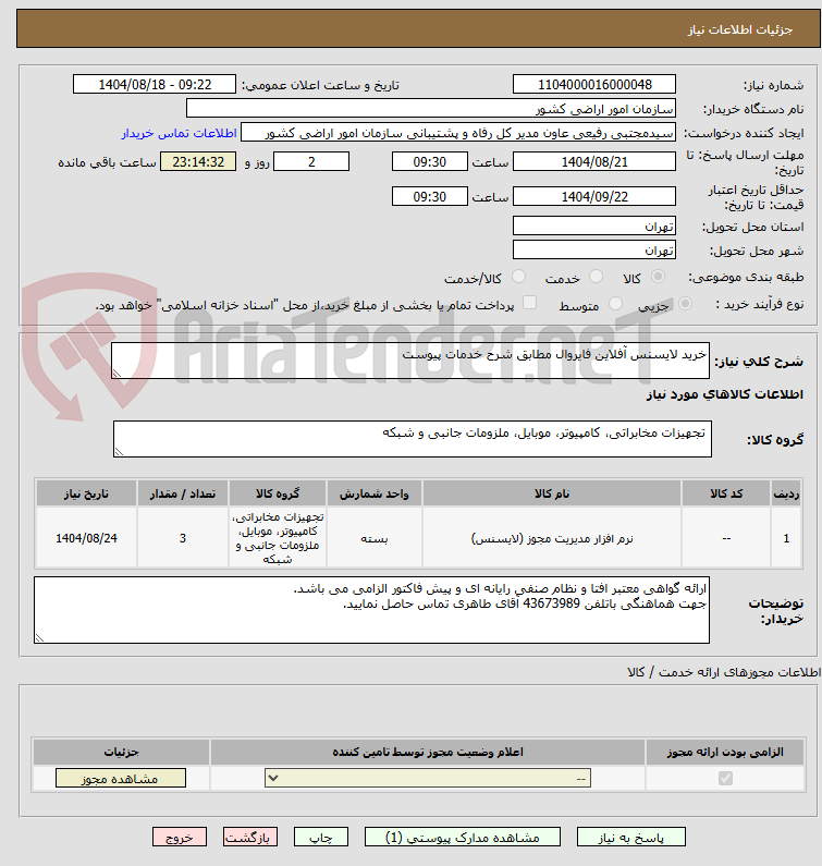 تصویر کوچک آگهی خرید لایسنس آفلاین فایروال مطابق شرح خدمات پیوست 
