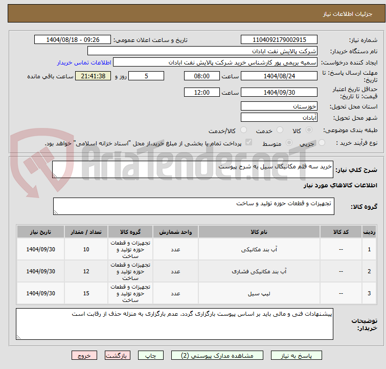 تصویر کوچک آگهی خرید سه قلم مکانیکال سیل به شرح پیوست