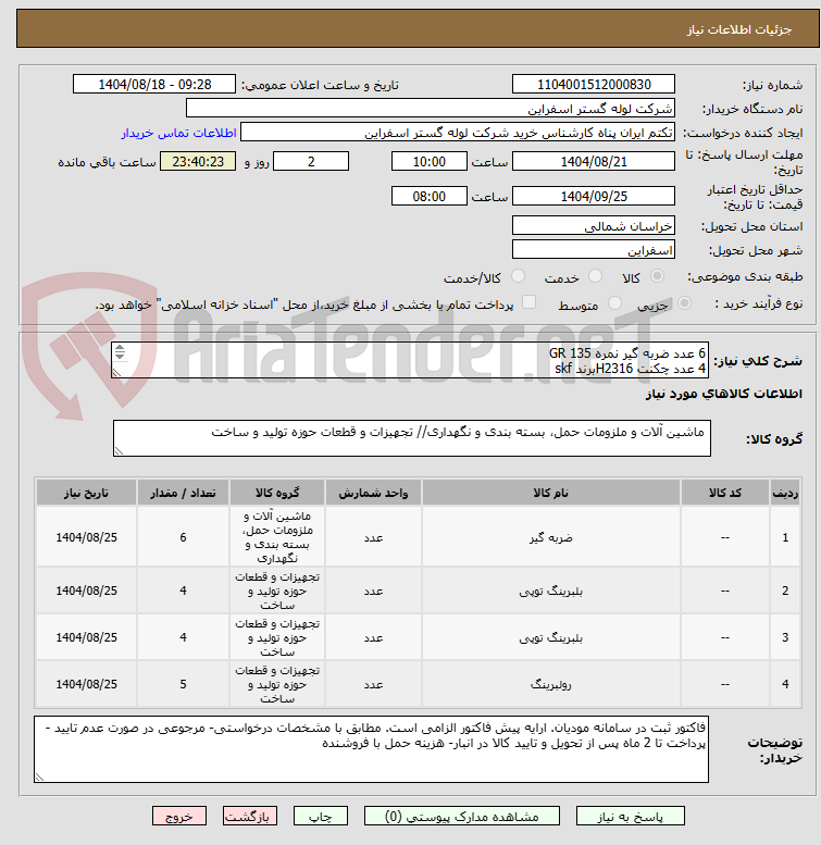 تصویر کوچک آگهی 6 عدد ضربه گیر نمره GR 135
4 عدد چکنت H2316برند skf
4عدد بلبرینگ 2316kبرند skf
5 عدد رولبرینگ  برند  skf NU2209