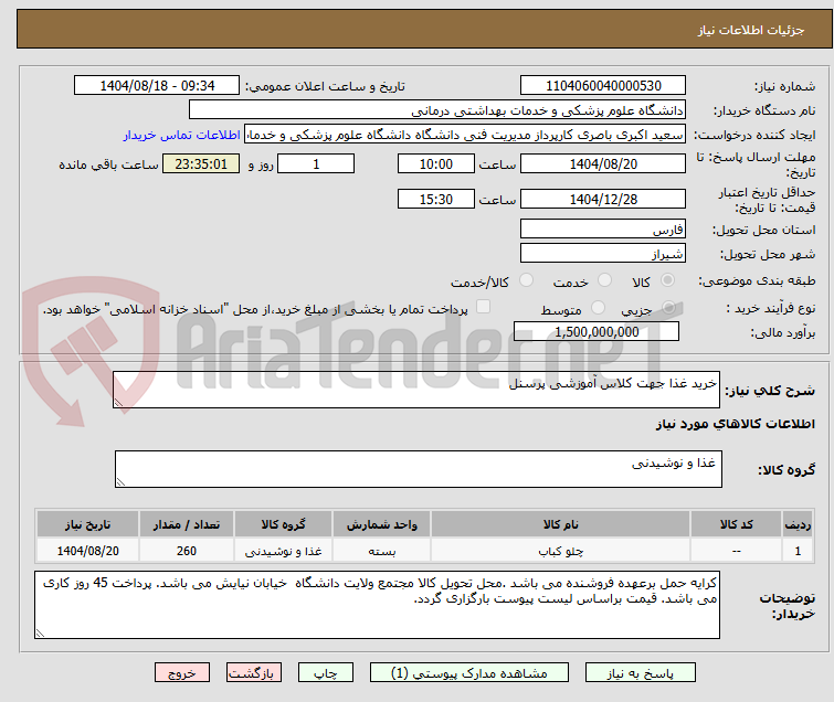 تصویر کوچک آگهی خرید غذا جهت کلاس آموزشی پرسنل 