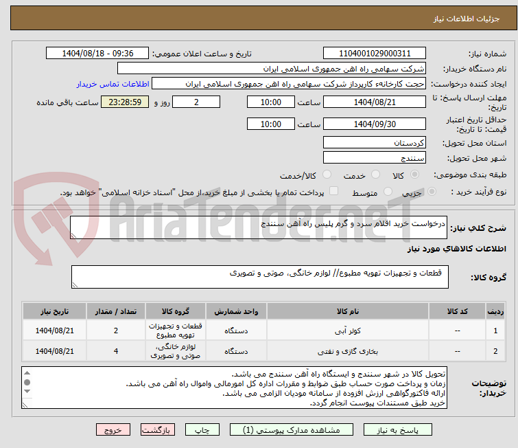 تصویر کوچک آگهی درخواست خرید اقلام سرد و گرم پلیس راه آهن سنندج