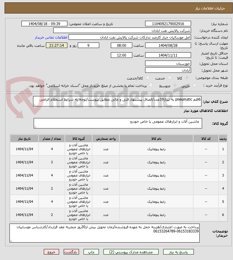 تصویر کوچک آگهی 6قلم pneumatic به تیراژ19عدد/الصاق پیشنهاد فنی و مالی مطابق پیوست/توجه به شرایط استعلام الزامی