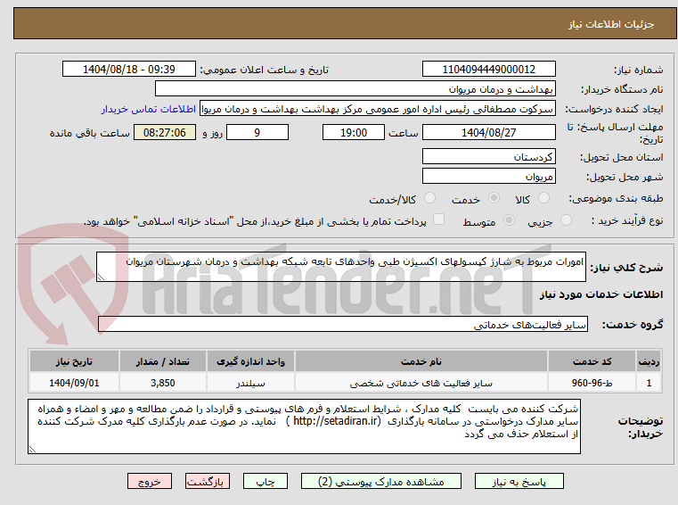 تصویر کوچک آگهی امورات مربوط به شارژ کپسولهای اکسیژن طبی واحدهای تابعه شبکه بهداشت و درمان شهرستان مریوان